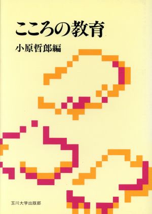 こころの教育 玉川学園教養シリーズ5