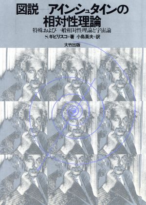 図説 アインシュタインの相対性理論 特殊および一般相対性理論と宇宙論