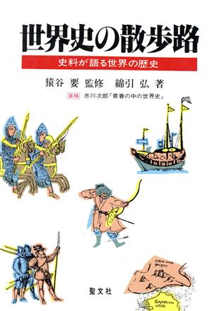 世界史の散歩路 史料が語る世界の歴史