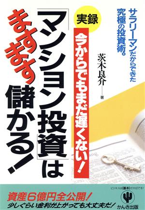 実録マンション投資はますます儲かる！今からでもまだ遅くない！