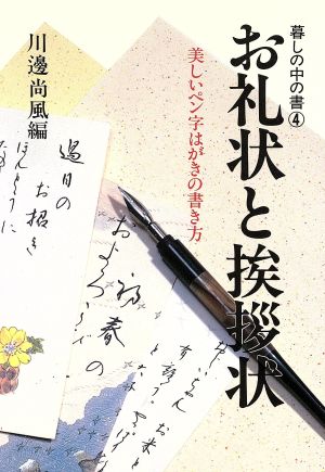 お礼状と挨拶状 暮しの中の書4