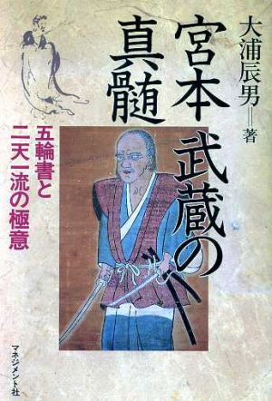 宮本武蔵の真髄 五輪書と二天一流の極意