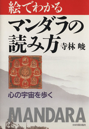 絵でわかるマンダラの読み方 心の宇宙を歩く