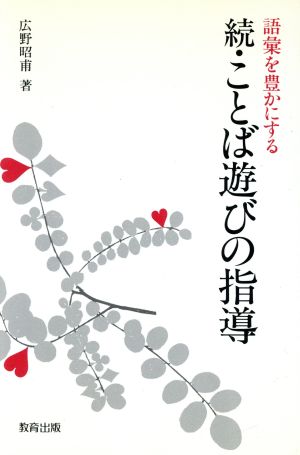 続・ことば遊びの指導 語彙を豊かにする