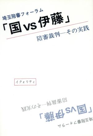 「国vs伊藤」陪審裁判 その実践