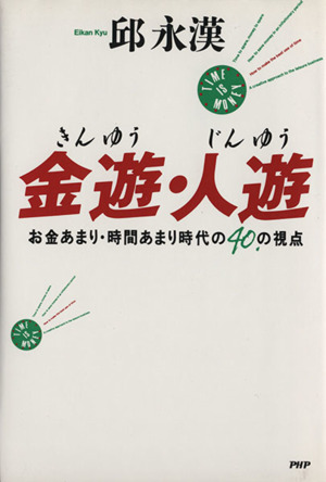 金遊・人遊 お金あまり・時間あまり時代の40の視点
