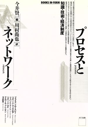 プロセスとネットワーク 知識・技術・経済制度 BOOKS IN・FORM