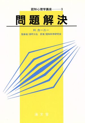 問題解決 認知心理学講座3