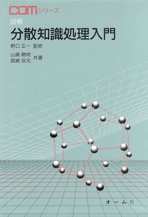 図解分散知識処理入門 COMシリーズ