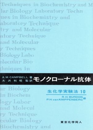 モノクローナル抗体 生化学実験法10