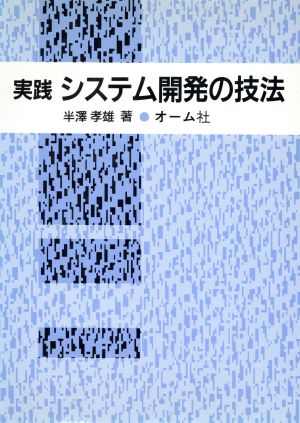 実践 システム開発の技法