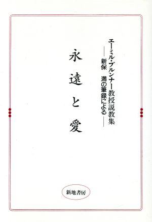 永遠と愛 エーミル・ブルンナー教授説教集 新保満の筆録による