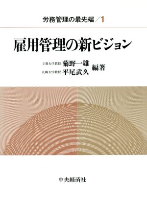 雇用管理の新ビジョン 労務管理の最先端シリーズ1