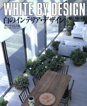 白のインテリア・デザイン