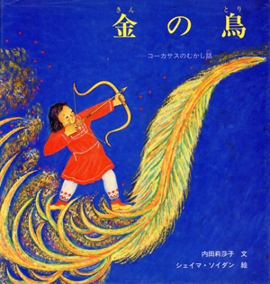 金の鳥 コーカサスのむかし話