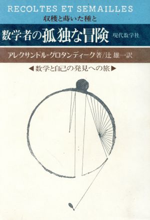 数学者の孤独な冒険 数学と自己の発見への旅 収穫と蒔いた種と