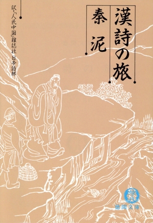 漢詩の旅 徳間文庫