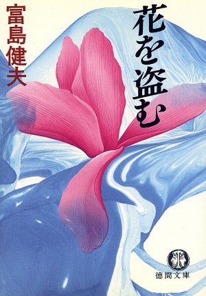 花を盗む 徳間文庫