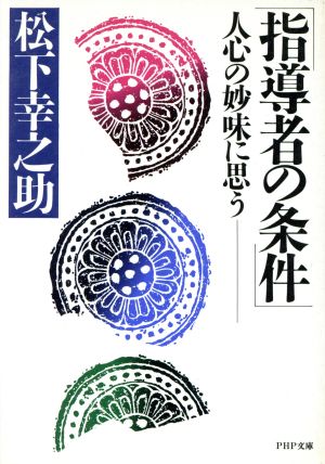 指導者の条件人心の妙味に思うPHP文庫