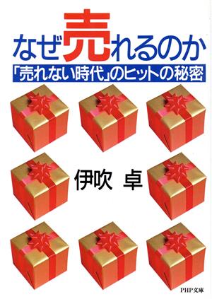 なぜ売れるのか 「売れない時代」のヒットの秘密 PHP文庫