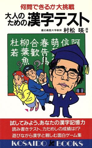 大人のための漢字テスト何問できるか大挑戦廣済堂ブックス