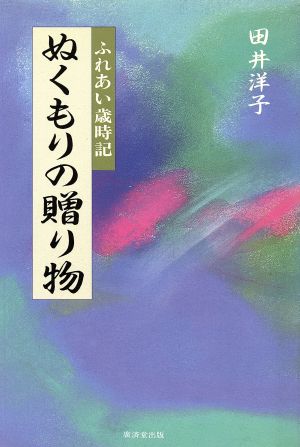 ぬくもりの贈り物 ふれあい歳時記