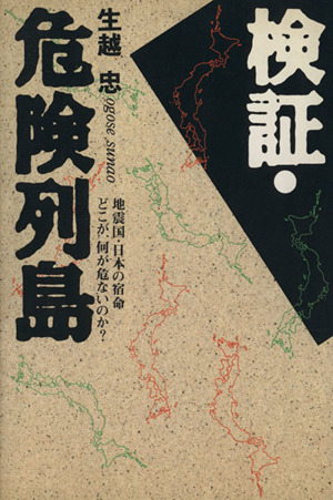 検証・危険列島 新版 地震国・日本の宿命 どこが、何が危いのか？