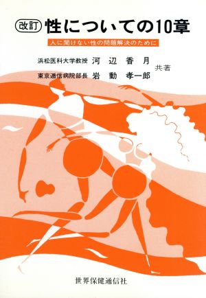 性についての10章 人に聞けない性の問題解決のために