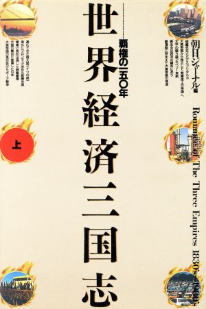 世界経済三国志(上) 覇権の一五〇年