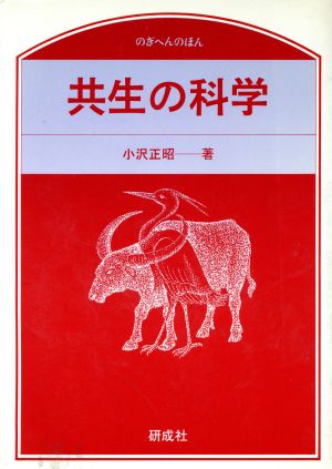 共生の科学 のぎへんのほん