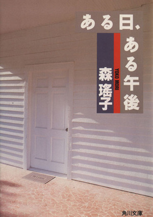 ある日、ある午後 角川文庫