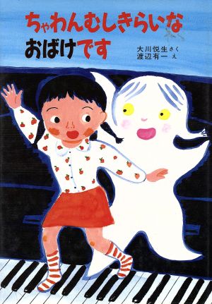 ちゃわんむしきらいなおばけです 新日本おはなし文庫24