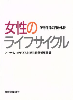 女性のライフサイクル 所得保障の日米比較