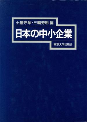 日本の中小企業東京大学産業経済研究叢書