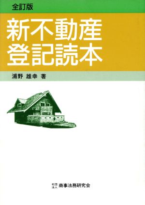 新不動産登記読本