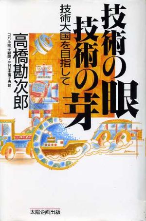 技術の眼 技術の芽 技術大国を目指して