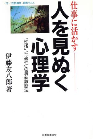 仕事に活かす人を見ぬく心理学 「性格」と「適性」の最新診断法