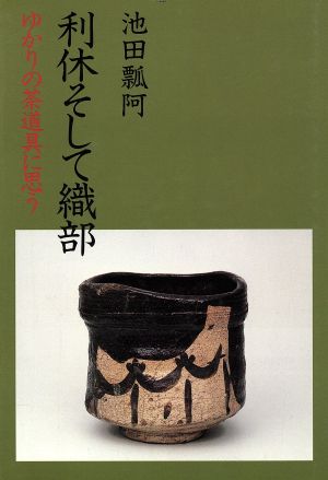 利休そして織部 ゆかりの茶道具に思う