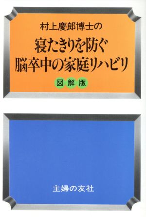 寝たきりを防ぐ脳卒中の家庭リハビリ 家庭の医学シリーズ