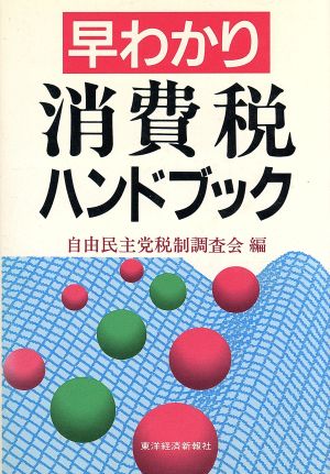 早わかり消費税ハンドブック