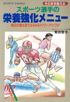 そのまま使えるスポーツ選手の栄養強化メニュー 毎日の食生活でみるみるパワーアップ!!