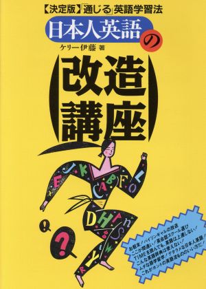 日本人英語の改造講座 決定版「通じる」英語学習法