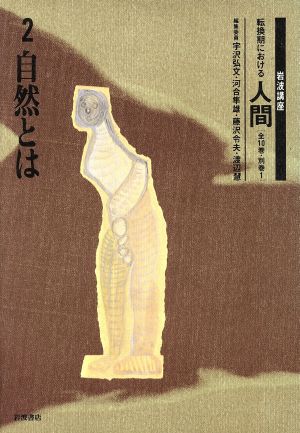 岩波講座 転換期における人間(2) 自然とは