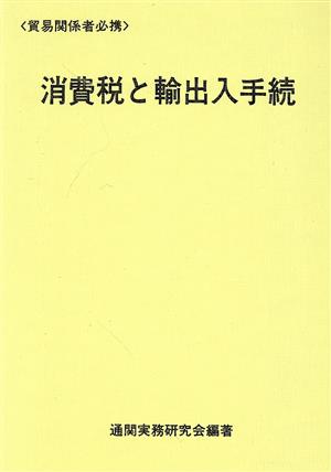 消費税と輸出入手続