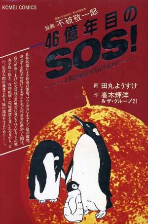 46億年目のSOS！ 人間と地球の共存を求めて 公明コミックス