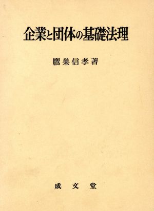 企業と団体の基礎法理