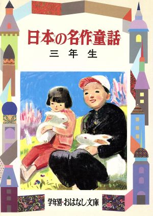 日本の名作童話(3年生)学年別おはなし文庫