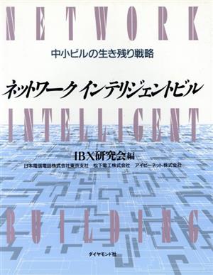 ネットワークインテリジェントビル 中小ビルの生き残り戦略