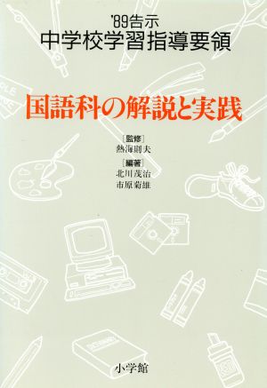 国語科の解説と実践 '89告示 中学校学習指導要領