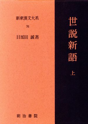 世説新語(上) 新釈漢文大系76